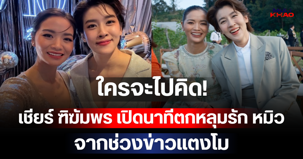 ใครจะไปคิด! เชียร์ ฑิฆัมพร เปิดนาทีตกหลุมรัก หมิว จากช่วงข่าวแตงโม