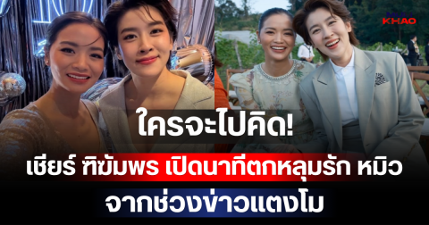 ใครจะไปคิด! เชียร์ ฑิฆัมพร เปิดนาทีตกหลุมรัก หมิว จากช่วงข่าวแตงโม