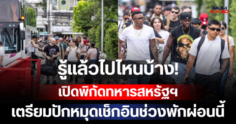 รู้แล้วไปไหนบ้าง! เปิดพิกัดทหารสหรัฐฯ เตรียมปักหมุดเช็กอินช่วงพักผ่อนนี้