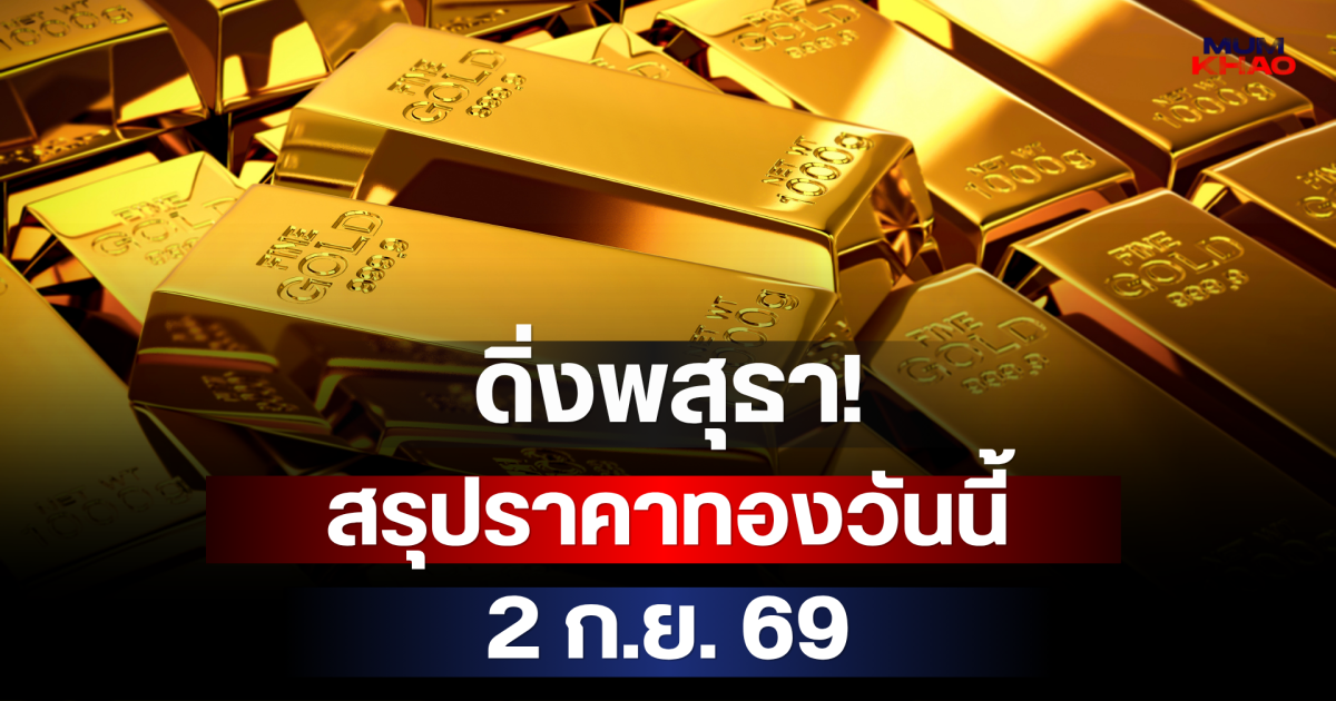 ดิ่งพสุธา! สรุปราคาทองวันนี้ 2 ก.ย. 69