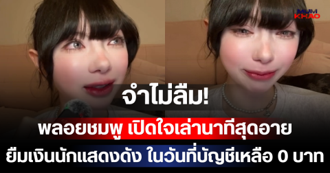 จำไม่ลืม! พลอยชมพู เปิดใจเล่านาทีสุดอาย ยืมเงินนักแสดงดัง ในวันที่บัญชีเหลือ 0 บาท