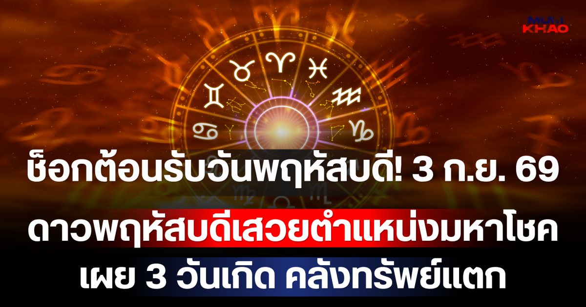 ช็อกต้อนรับวันพฤหัสบดี! 3 ก.ย. 69 ดาวพฤหัสบดีเสวยตำแหน่งมหาโชค เผย 3 วันเกิด คลังทรัพย์แตก เงินก้อนโตพุ่งเข้าบัญชีฉับพลัน!