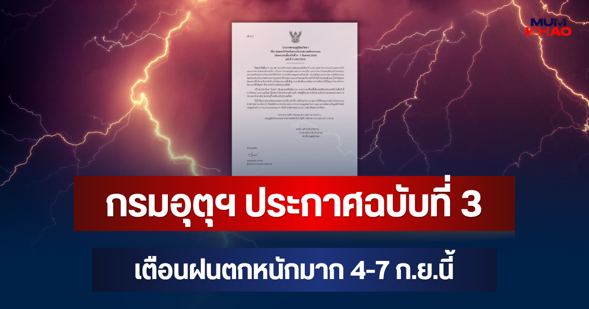 กรมอุตุฯ ประกาศฉบับที่ 3! เตือนฝนตกหนักถึงหนักมาก มีผลกระทบ 4-7 ก.ย.นี้