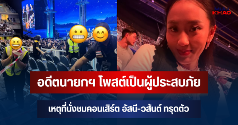อดีตนายกฯ โพสต์เป็นผู้ประสบภัย เหตุที่นั่งชมคอนเสิร์ต อัสนี-วสันต์ ทรุดตัว