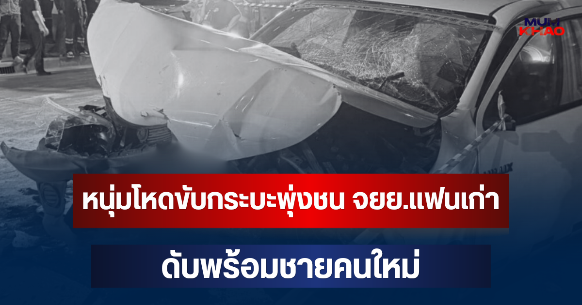 สลด! หนุ่มโหดขับกระบะพุ่งชน จยย.แฟนเก่า ดับพร้อมชายคนใหม่