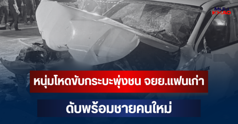 สลด! หนุ่มโหดขับกระบะพุ่งชน จยย.แฟนเก่า ดับพร้อมชายคนใหม่