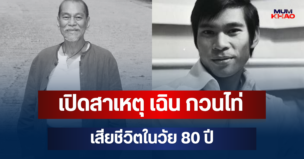 เปิดสาเหตุ เฉิน กวนไท่ ดารานักบู๊ชื่อดัง เสียชีวิตในวัย 80 ปี