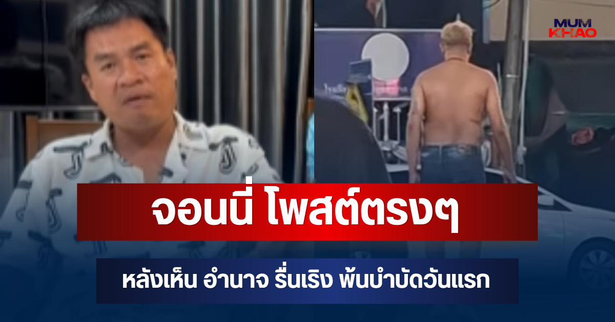 ถึงว่าเสียใจมาก! จอนนี่ มือปราบ โพสต์ตรงๆ หลังเห็น อำนาจ รื่นเริง พ้นบำบัดวันแรก