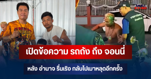 เปิดข้อความ รถถัง จิตรเมืองนนท์ ถึง จอนนี่ มือปราบ หลัง อำนาจ รื่นเริง กลับไปเมาหลุดอีกครั้ง
