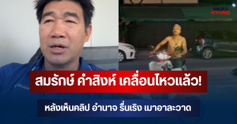 สมรักษ์ คำสิงห์ เคลื่อนไหวแล้ว! หลังเห็นคลิป อำนาจ รื่นเริง เมาอาละวาดงานวัด