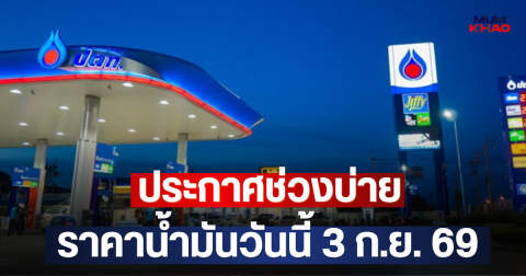 ประกาศช่วงบ่าย ราคาน้ำมันวันนี้ 3 ก.ย. 69