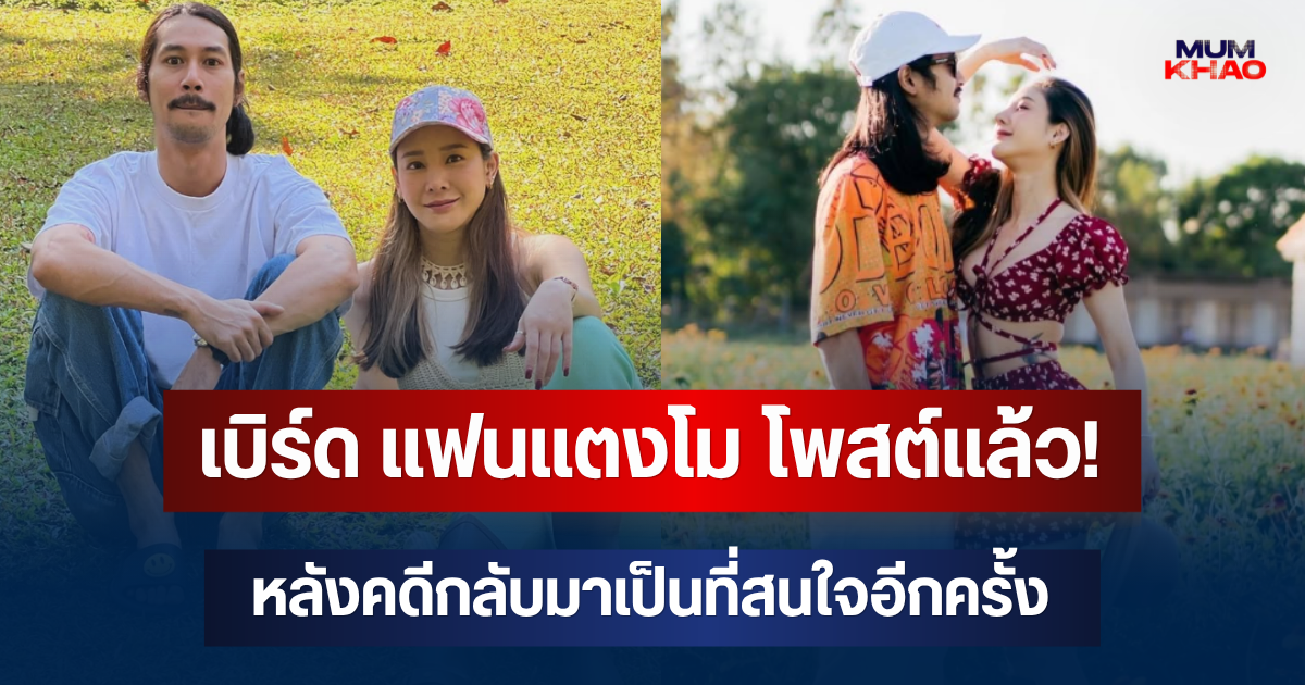 เบิร์ด แฟนแตงโม โพสต์แล้ว! หลังคดีกลับมาเป็นที่สนใจอีกครั้ง