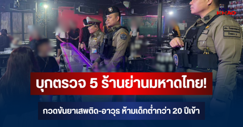 บุกตรวจ 5 ร้านย่านมหาดไทย! กวดขันยาเสพติด-อาวุธ ห้ามเด็กต่ำกว่า 20 ปีเข้า