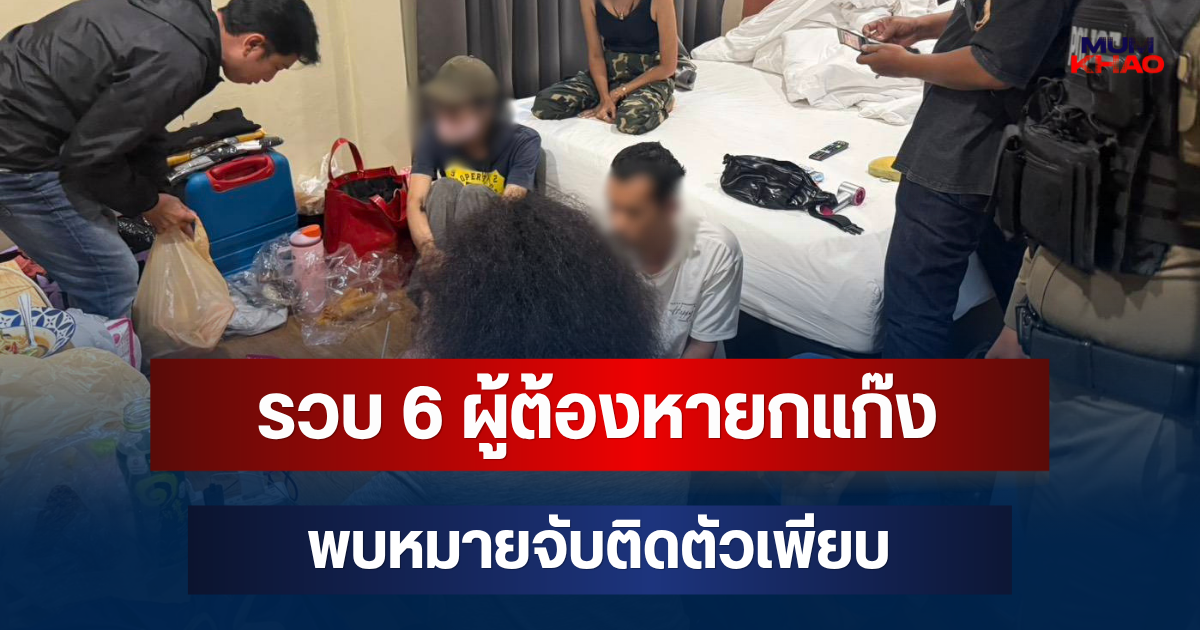 บุกโรงแรมดังย่านเยาวราช! รวบ 6 ผู้ต้องหายกแก๊ง พบหมายจับติดตัวเพียบ