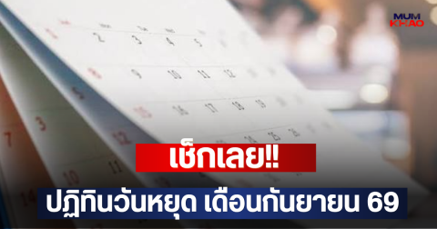 เช็กเลย!! ปฏิทินวันหยุด เดือนกันยายน 69