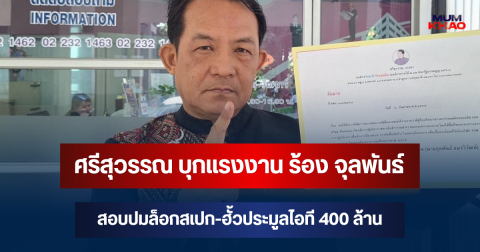 ศรีสุวรรณไม่แผ่ว! บุกแรงงาน ร้อง จุลพันธ์ สอบปมล็อกสเปก-ฮั้วประมูลไอที 400 ล้าน