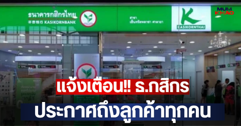 แจ้งเตือน!! ธ.กสิกร ประกาศถึงลูกค้าทุกคน