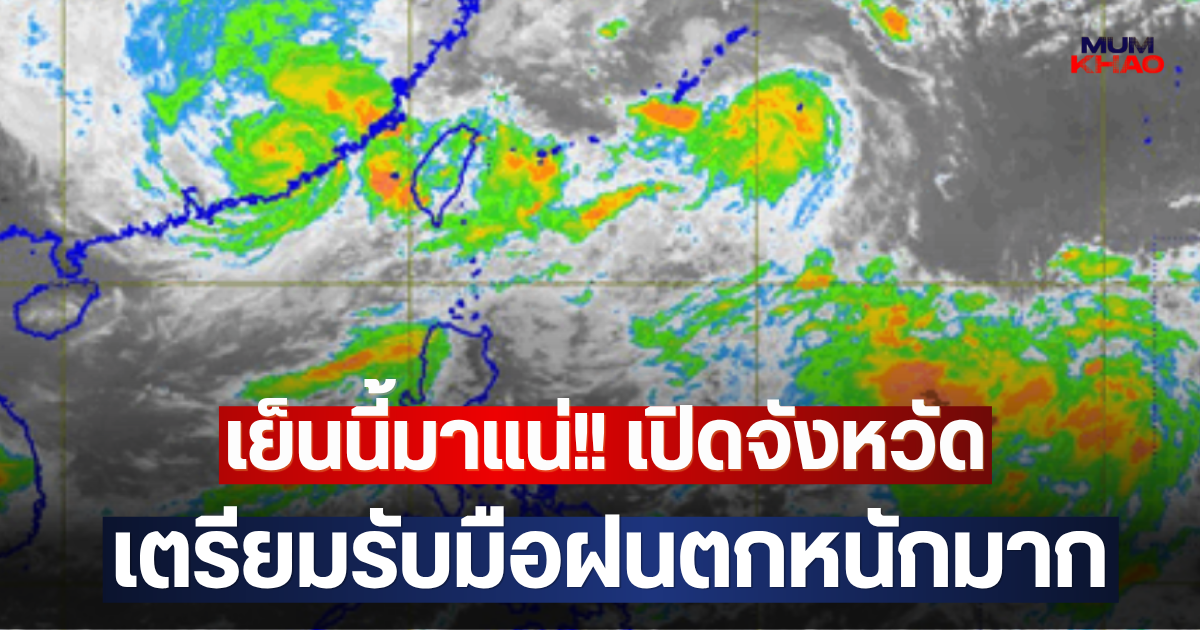 เย็นนี้มาแน่!! เปิดจังหวัด เตรียมรับมือฝนตกหนักมาก