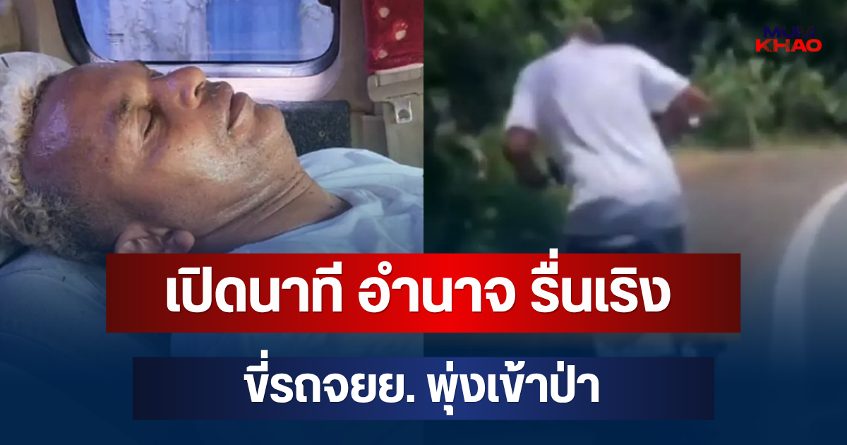รู้แล้วอยู่ไหน! เปิดนาที อำนาจ รื่นเริง ขี่รถจยย. พุ่งเข้าป่า