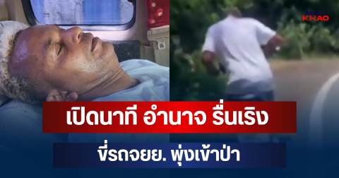 รู้แล้วอยู่ไหน! เปิดนาที อำนาจ รื่นเริง ขี่รถจยย. พุ่งเข้าป่า
