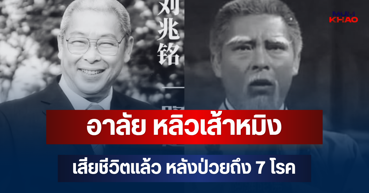 อาลัย หลิวเส้าหมิง ดาราอาวุโส เสียชีวิตแล้ว หลังป่วยถึง 7 โรค