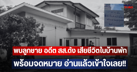 พบลูกชาย อดีต สส.ดัง เสียชีวิตในบ้านพัก พร้อมจดหมาย อ่านแล้วเข้าใจเลย!!