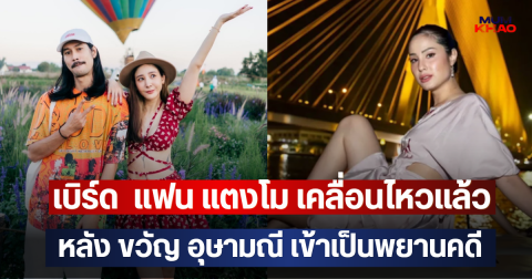 เบิร์ด  แฟน แตงโม เคลื่อนไหวแล้ว หลัง ขวัญ อุษามณี เข้าเป็นพยานคดี
