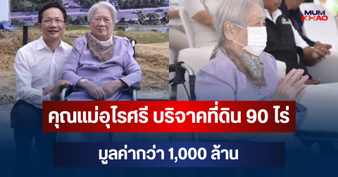 อนุโมทนาบุญ! คุณแม่อุไรศรี บริจาคที่ดิน 90 ไร่ มูลค่ากว่า 1,000 ล้าน สร้างสถาบันมะเร็ง