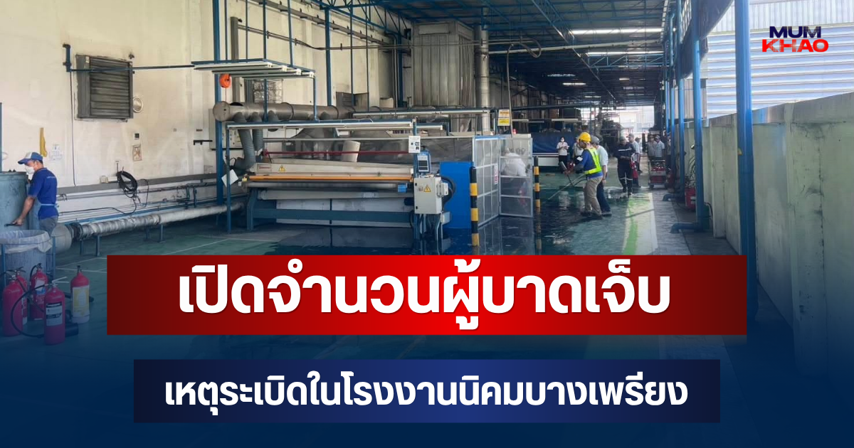 ด่วน! เปิดจำนวนผู้บาดเจ็บ เหตุระเบิดในโรงงานนิคมบางเพรียง