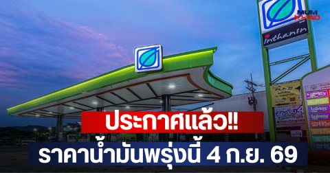 ประกาศแล้ว!! ราคาน้ำมันพรุ่งนี้ 4 ก.ย. 69