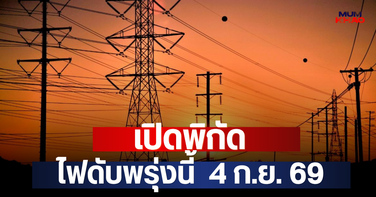 เปิดพิกัด ไฟดับพรุ่งนี้  4 ก.ย. 69