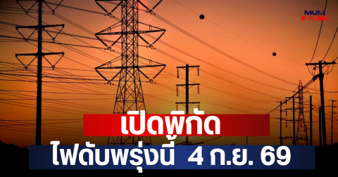 เปิดพิกัด ไฟดับพรุ่งนี้  4 ก.ย. 69
