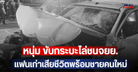 หนุ่ม ขับกระบะไล่ชนจยย. แฟนเก่าเสียชีวิตพร้อมชายคนใหม่
