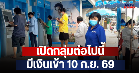 เปิดกลุ่มต่อไปนี้ มีเงินเข้า 10 ก.ย. 69