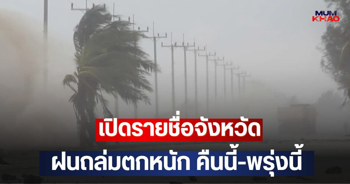 เปิดรายชื่อจังหวัด ฝนถล่มตกหนัก คืนนี้-พรุ่งนี้