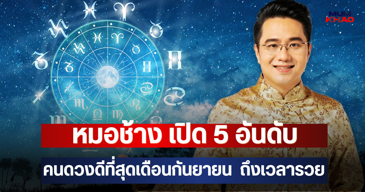 หมอช้าง เปิด 5 อันดับ คนดวงดีที่สุดเดือนกันยายน  ถึงเวลารวย การเงินคึกคัก