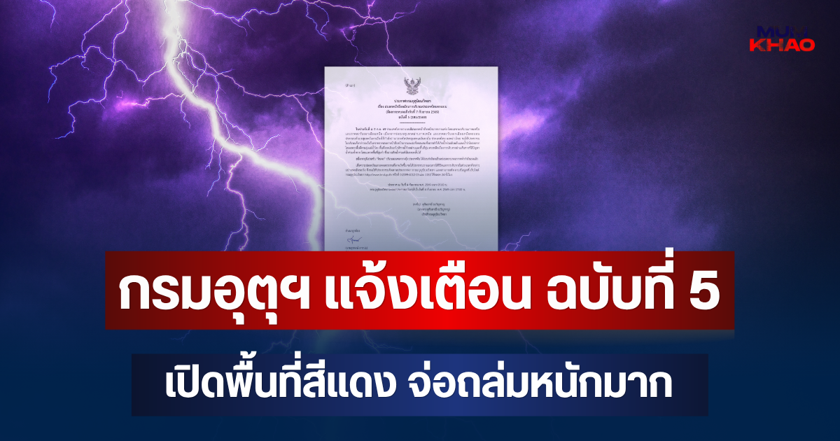 ประกาศแล้ว! กรมอุตุฯ แจ้งเตือน ฉบับที่ 5 เปิดพื้นที่สีแดง จ่อถล่มหนักมาก