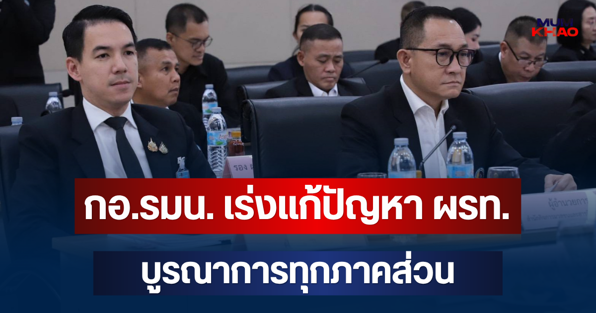 กอ.รมน. เร่งแก้ปัญหา ผรท. บูรณาการทุกภาคส่วน พิจารณาช่วยเหลืออย่างรอบด้าน