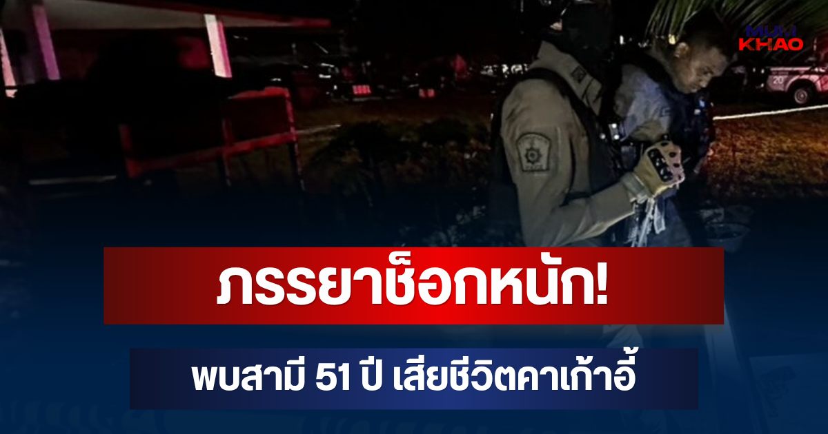ภรรยาช็อกหนัก! พบสามี 51 ปี เสียชีวิตคาเก้าอี้ เล่านาทีก่อนเกิดเหตุ