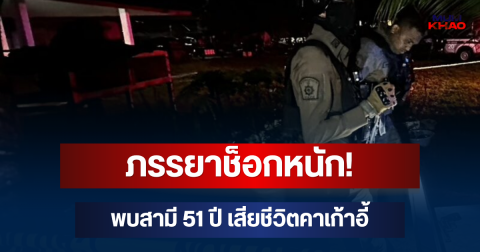 ภรรยาช็อกหนัก! พบสามี 51 ปี เสียชีวิตคาเก้าอี้ เล่านาทีก่อนเกิดเหตุ