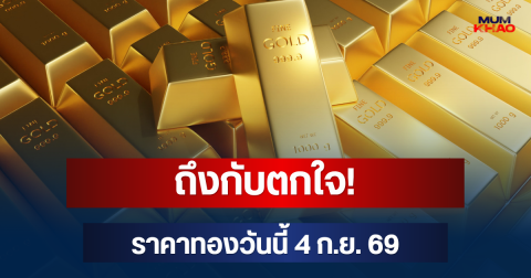 ถึงกับตกใจ! ราคาทองวันนี้ 4 ก.ย. 69