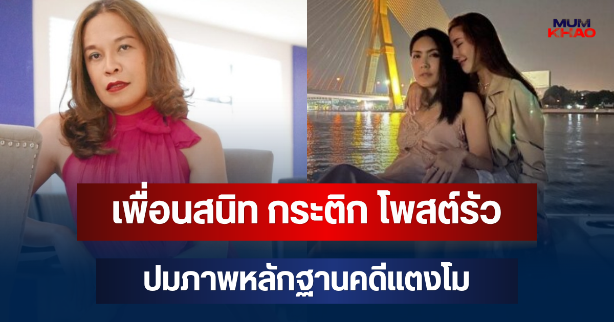 เดือดอีกแล้ว! เพื่อนสนิท กระติก โพสต์รัว ปมภาพหลักฐานคดีแตงโม