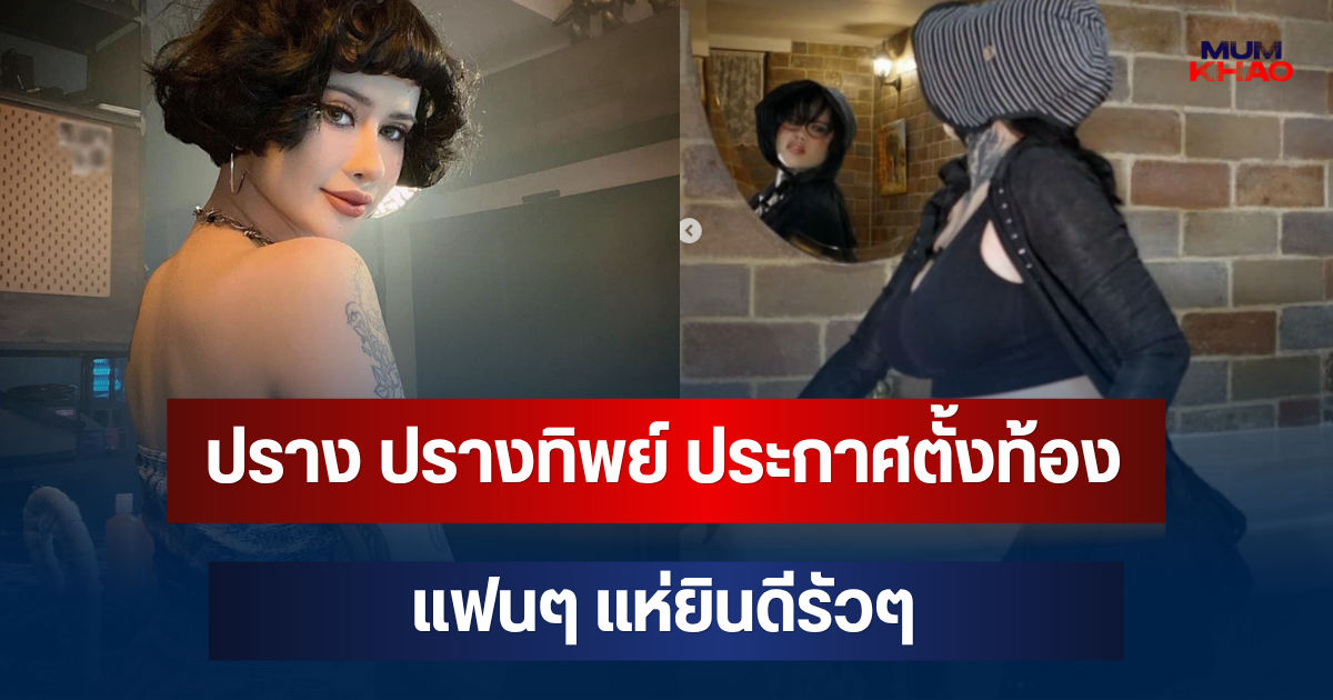 ยินดีด้วย! ปราง ปรางทิพย์ ประกาศตั้งท้อง แฟนๆ แห่ยินดีรัวๆ