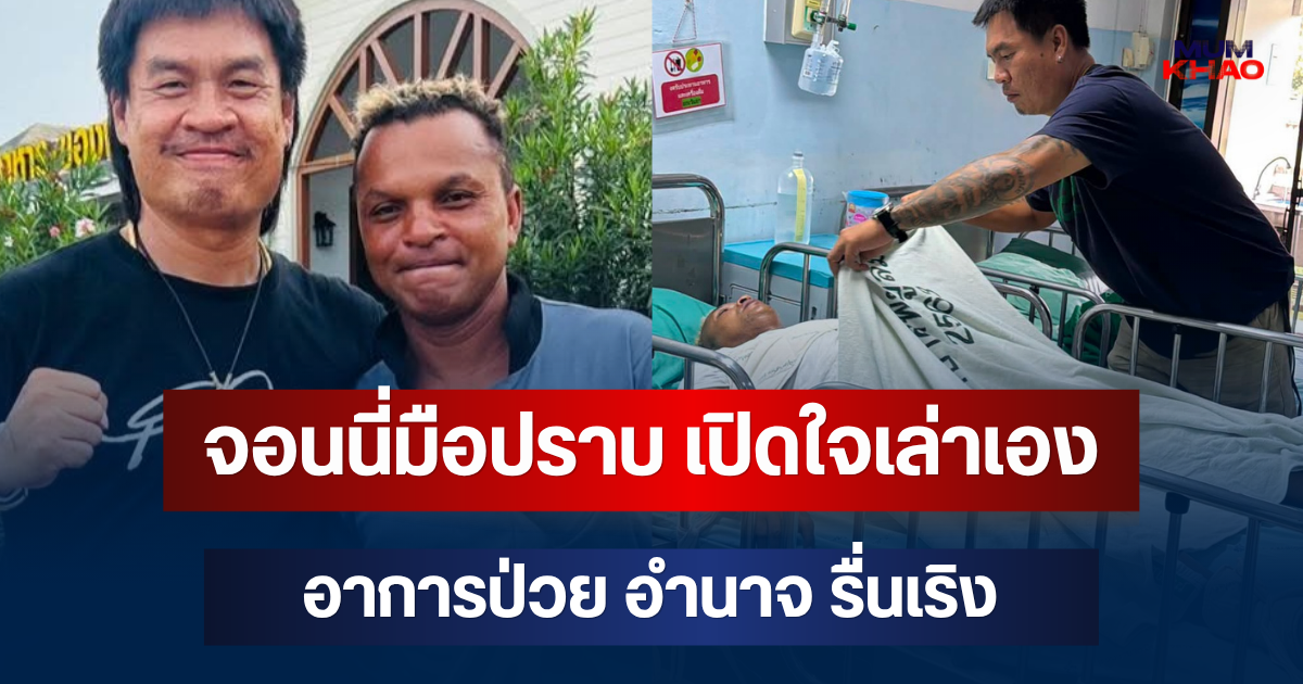 รู้เลยว่ารักมาก! จอนนี่มือปราบ เปิดใจเล่าเอง อาการป่วย อำนาจ รื่นเริง