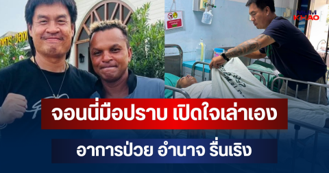 รู้เลยว่ารักมาก! จอนนี่มือปราบ เปิดใจเล่าเอง อาการป่วย อำนาจ รื่นเริง