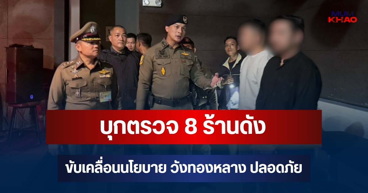 บุกตรวจ 8 ร้านดัง ขับเคลื่อนนโยบาย วังทองหลาง ปลอดภัย จัดระเบียบสังคมยามค่ำคืน