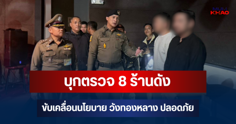 บุกตรวจ 8 ร้านดัง ขับเคลื่อนนโยบาย วังทองหลาง ปลอดภัย จัดระเบียบสังคมยามค่ำคืน