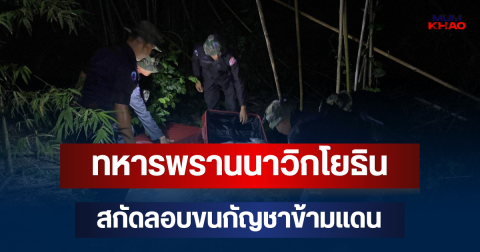 เฝ้าระวังชายแดน ! ทหารพรานนาวิกโยธิน สกัดลอบขนกัญชาข้ามแดน ยึด 100 ห่อ ชายแดนจันทบุรี