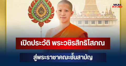 เปิดประวัติ พระวชิรสิทธิโสภณ ผู้ช่วยเจ้าอาวาสวัดสระเกศฯ สู่พระราชาคณะชั้นสามัญ