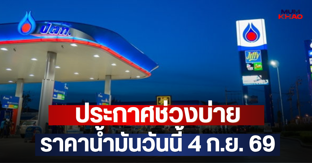 ประกาศช่วงบ่าย ราคาน้ำมันวันนี้ 4 ก.ย. 69